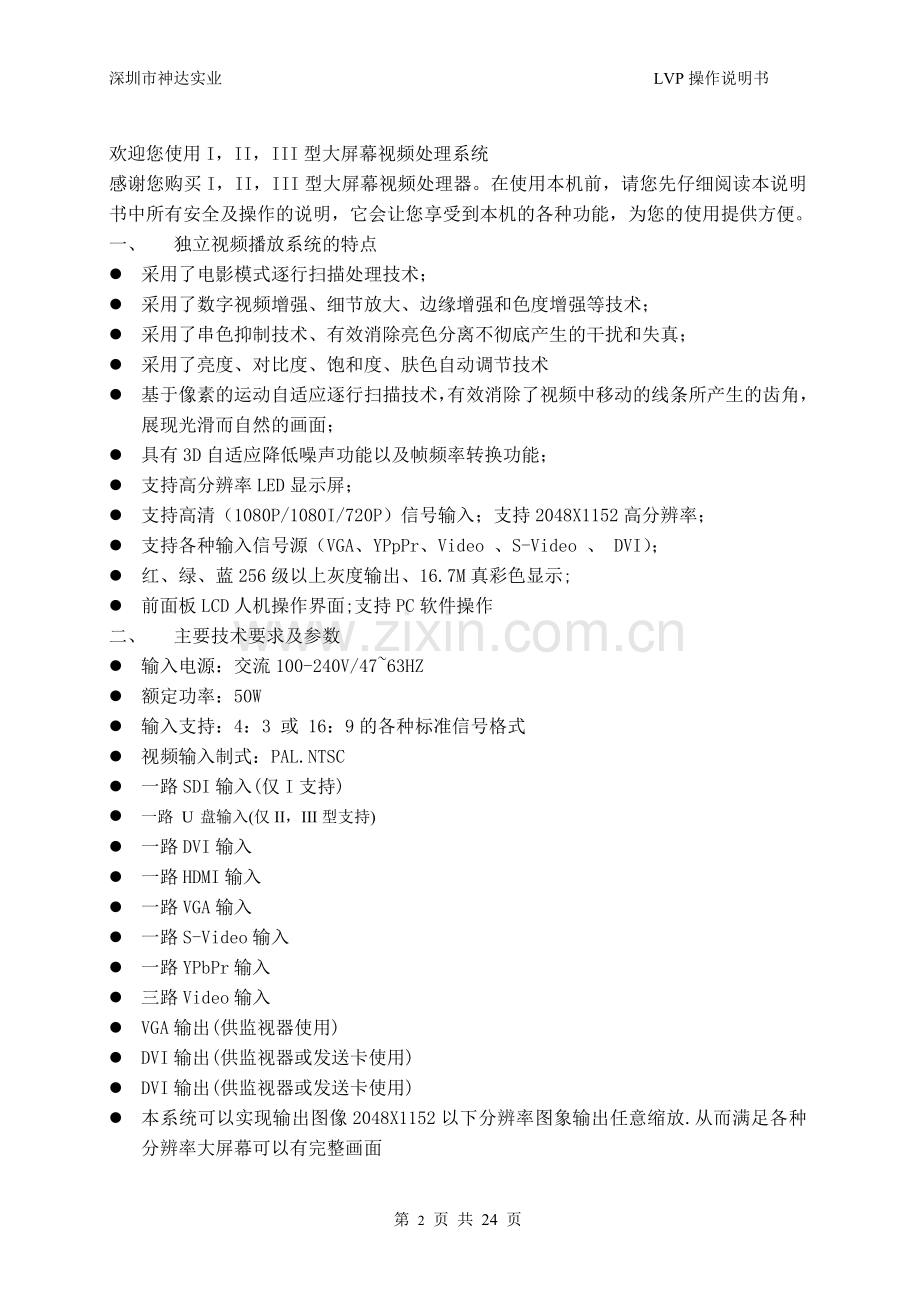 深圳神达LVP838视频处理器操作说明书.doc_第2页