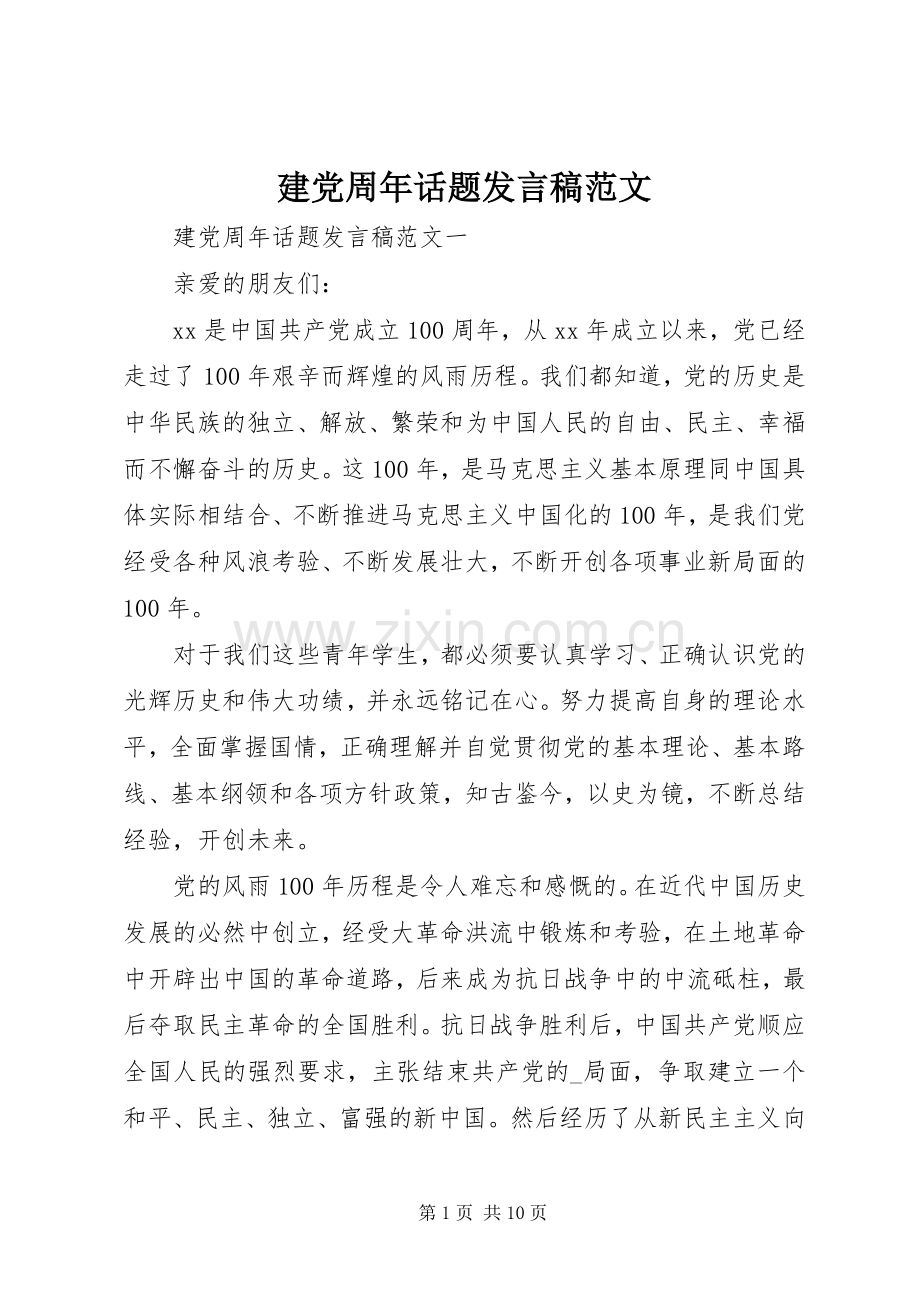 建党周年话题发言稿范文.docx_第1页