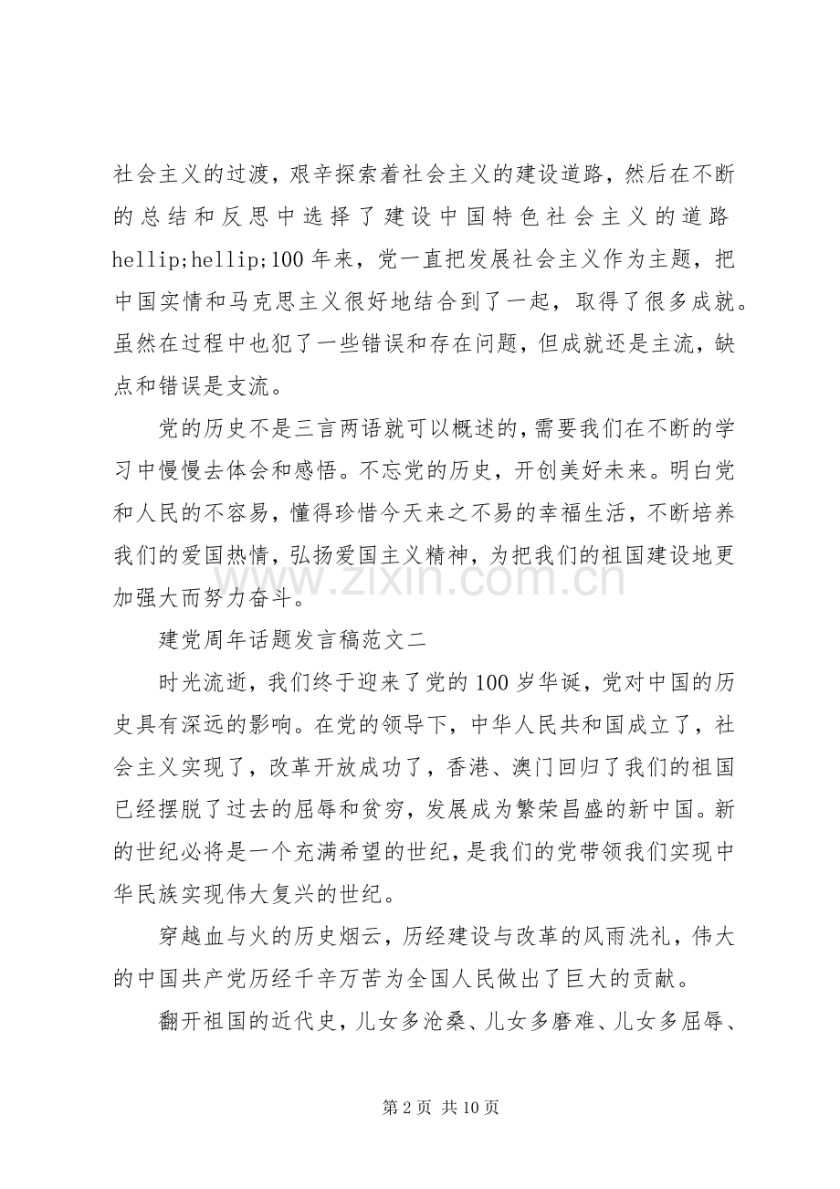 建党周年话题发言稿范文.docx_第2页
