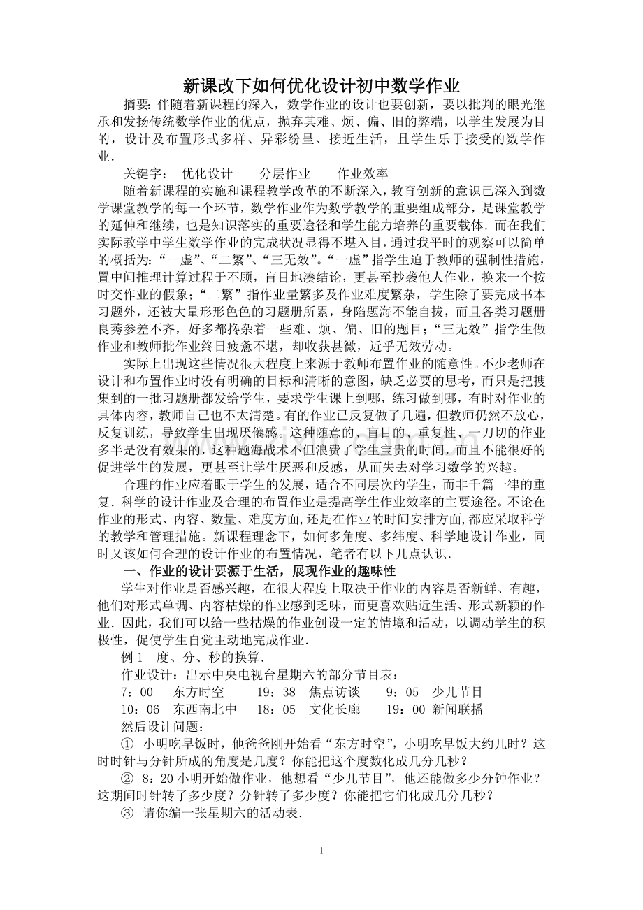 浅谈新课改下初中数学作业的优化设计.doc_第1页