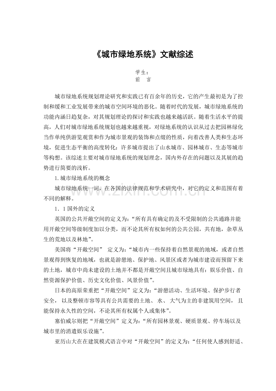 绿地系统文献综述.doc_第1页
