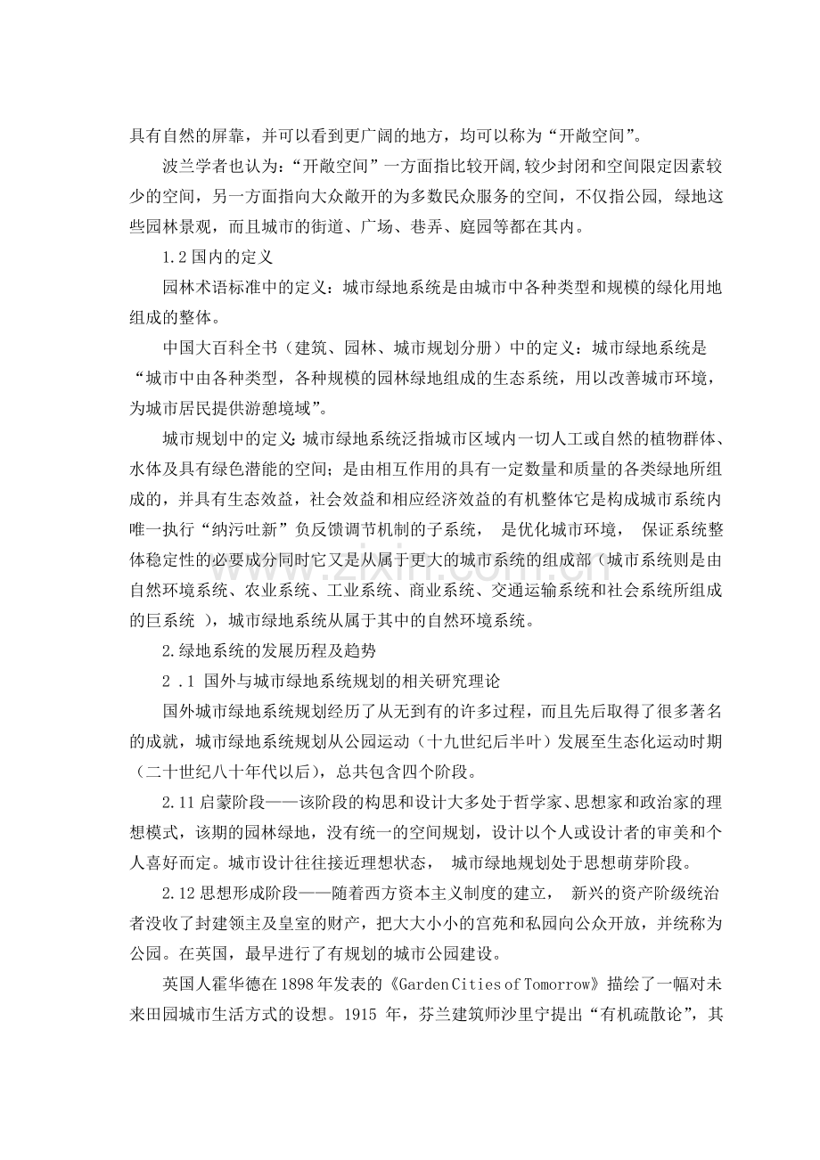 绿地系统文献综述.doc_第2页