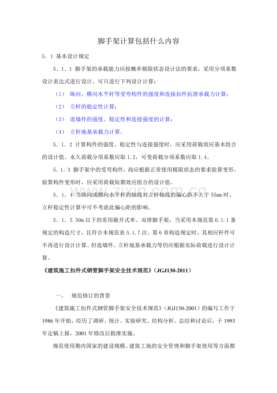 脚手架计算包括什么内容.doc_第1页