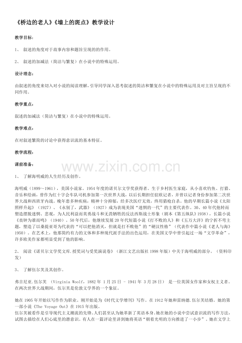 《桥边的老人》《墙上的斑点》教学设计.doc_第1页
