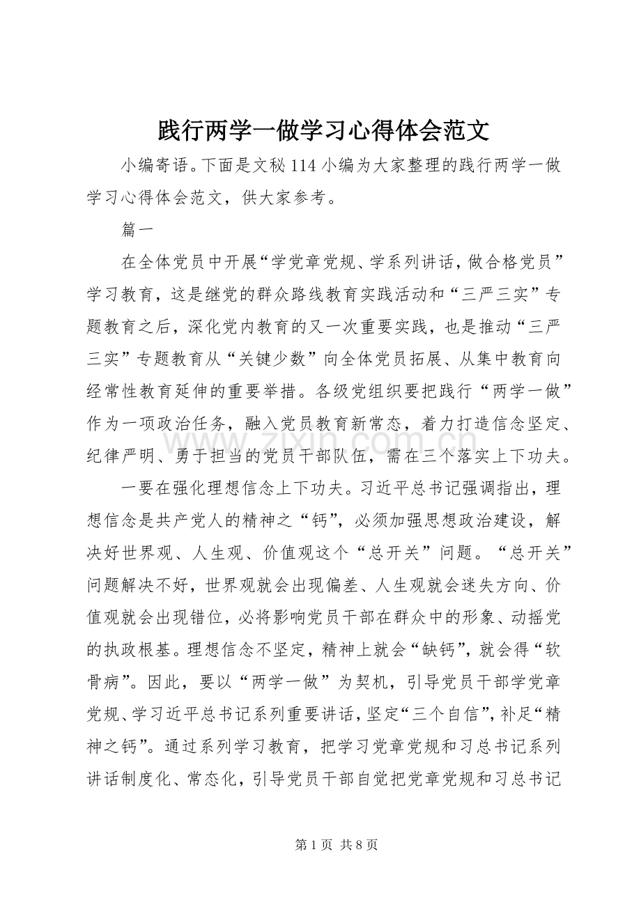 践行两学一做学习心得体会范文.docx_第1页