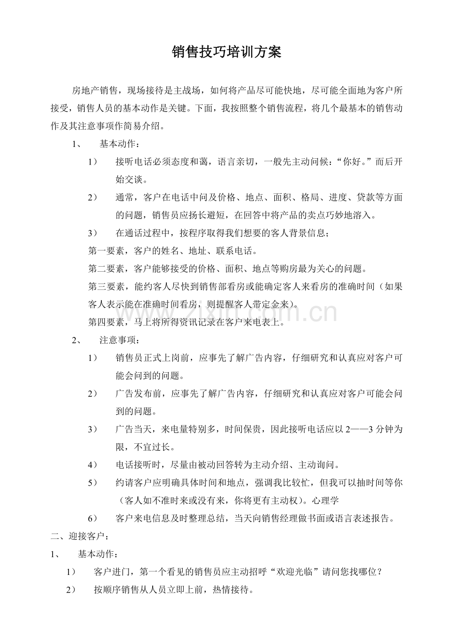 销售技巧培训文案.doc_第1页