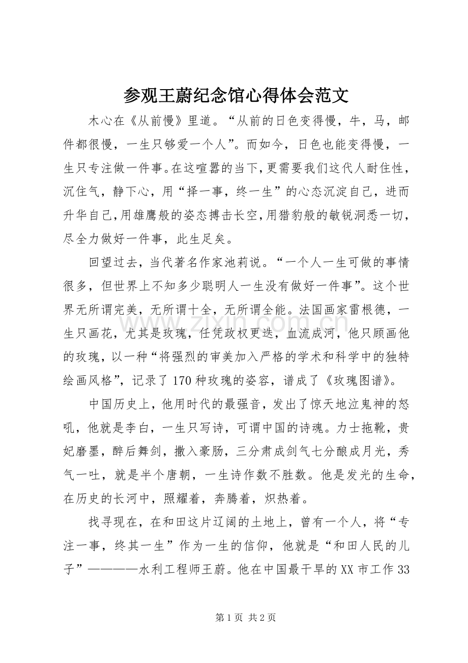 参观王蔚纪念馆心得体会范文.docx_第1页
