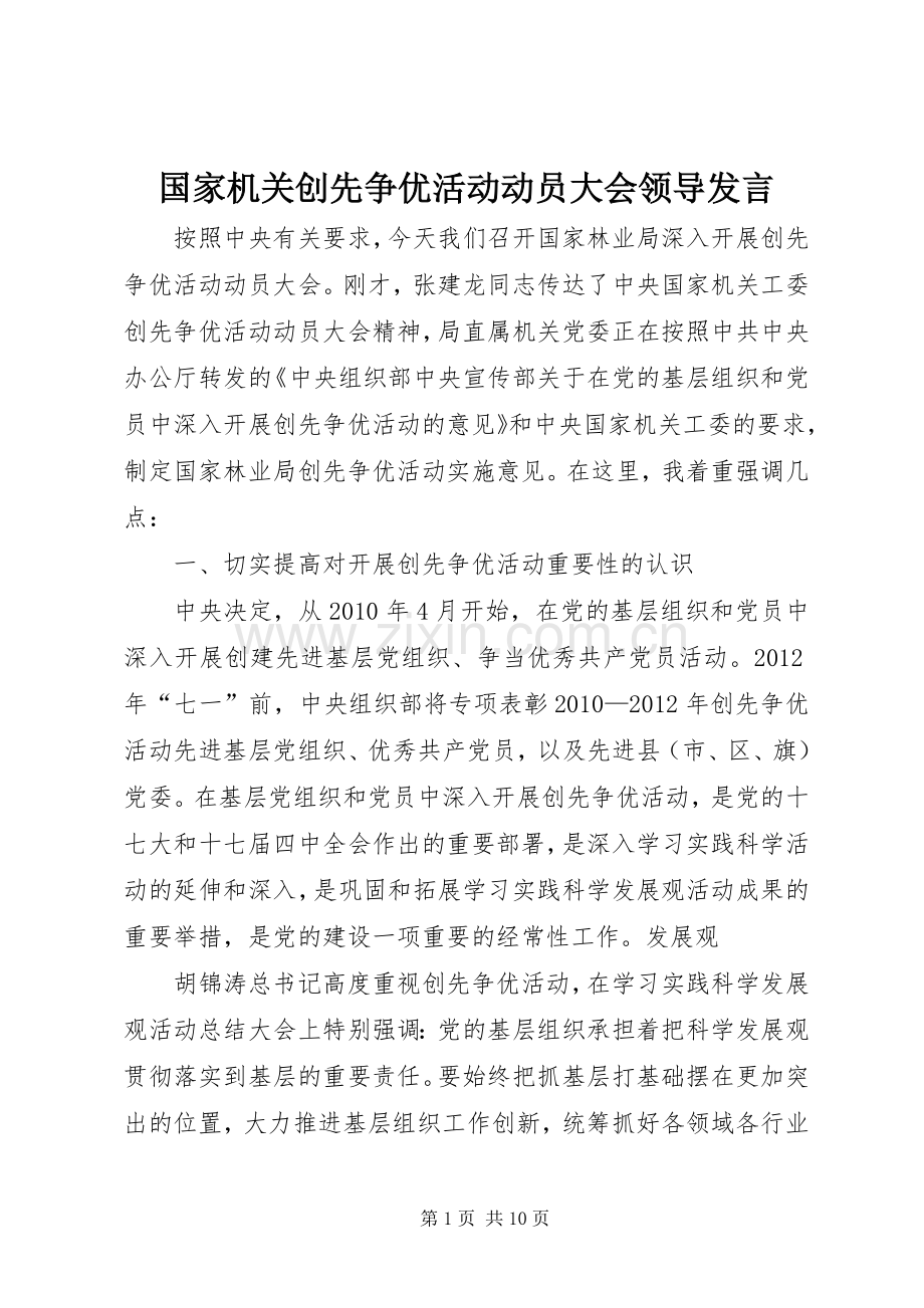 国家机关创先争优活动动员大会领导发言.docx_第1页