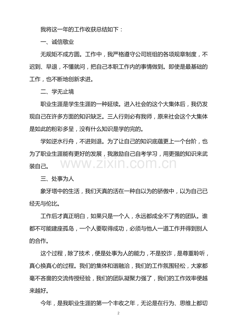 2022年公司新员工的年终总结.doc_第2页
