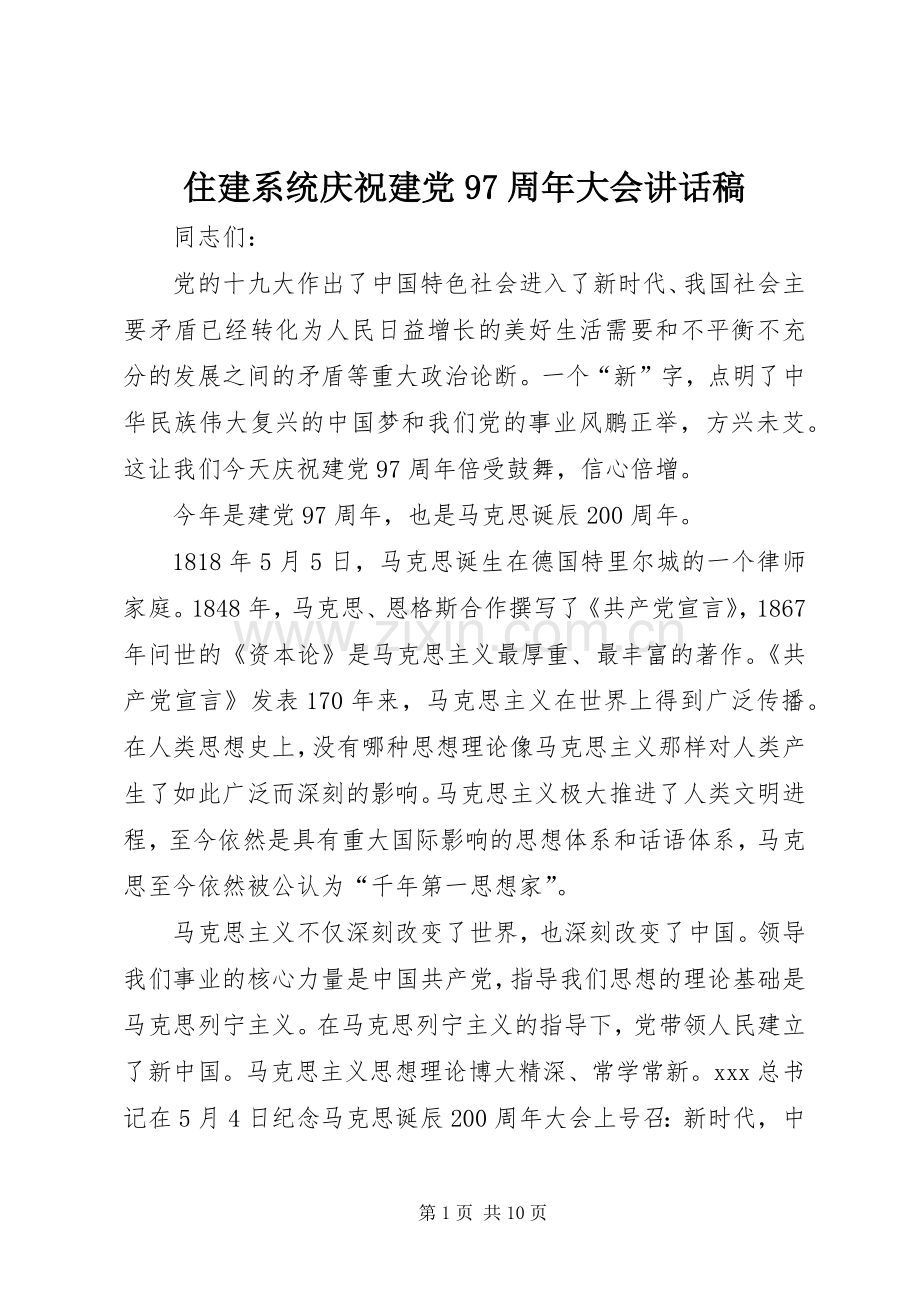 住建系统庆祝建党97周年大会讲话稿.docx_第1页