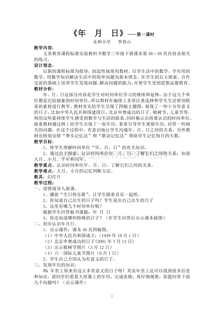 人教小学数学三年级年、月、日-(2).doc_第1页