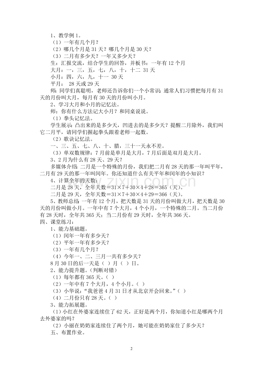 人教小学数学三年级年、月、日-(2).doc_第2页