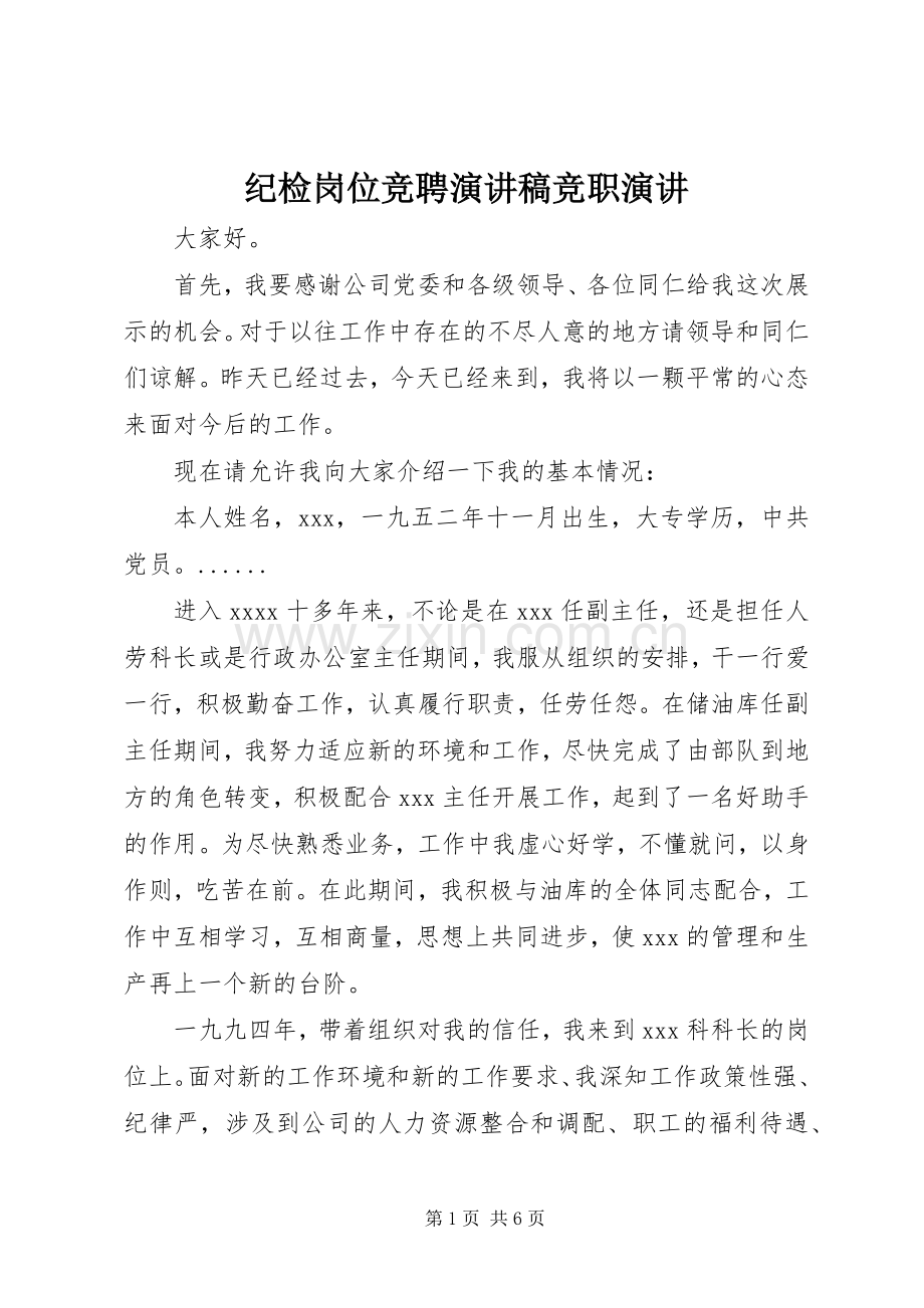 纪检岗位竞聘演讲稿竞职演讲.docx_第1页