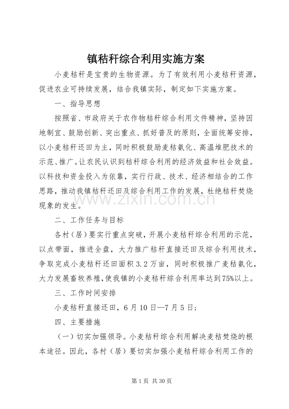 镇秸秆综合利用方案.docx_第1页