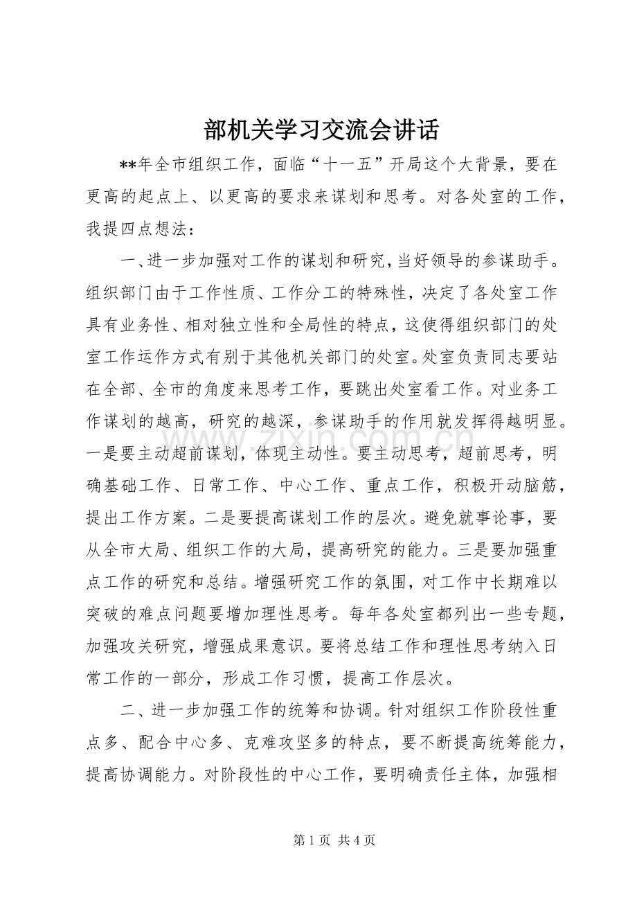 部机关学习交流会讲话.docx_第1页