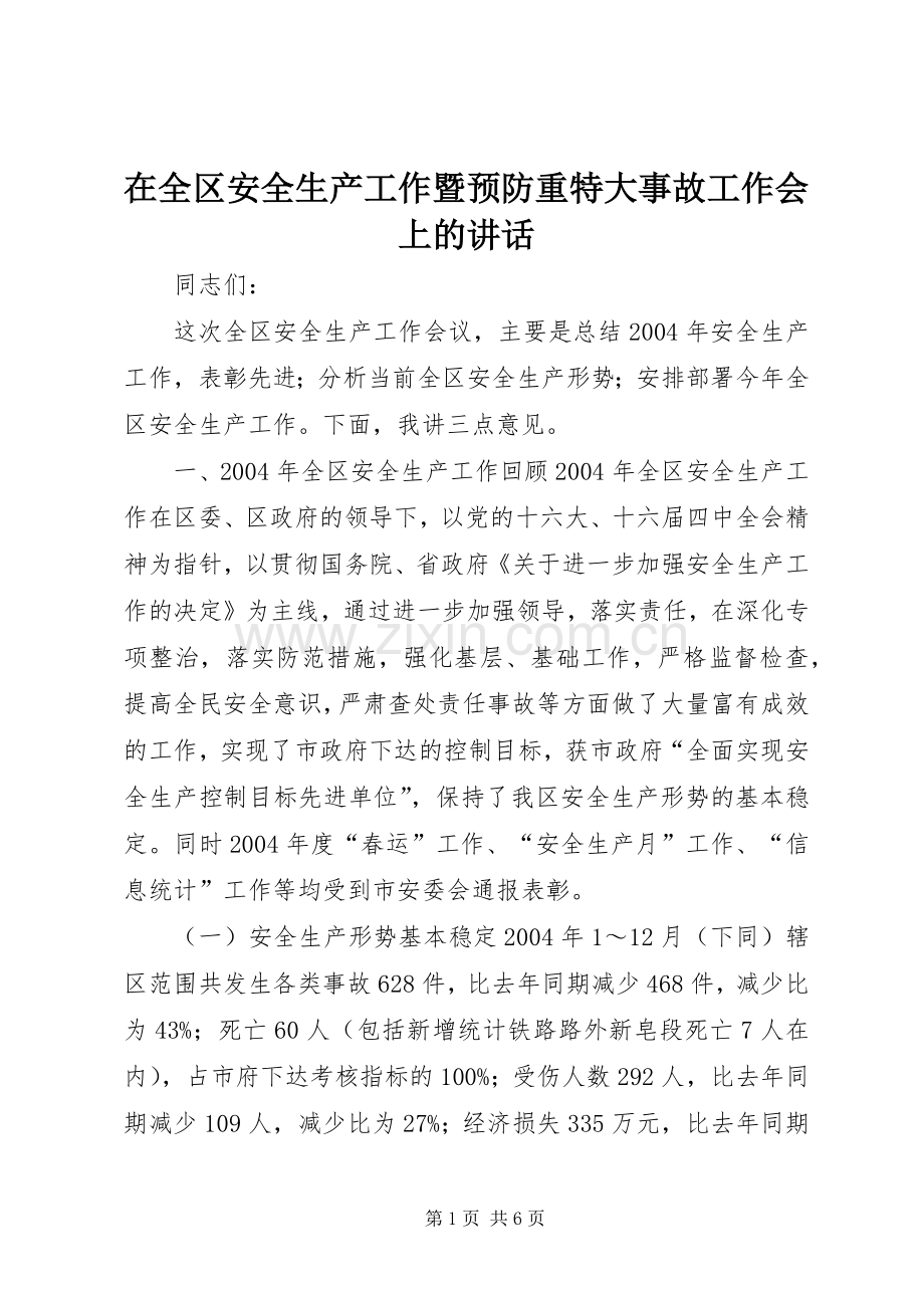 在全区安全生产工作暨预防重特大事故工作会上的讲话.docx_第1页