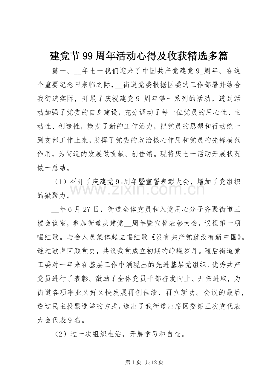 建党节99周年活动心得及收获多篇.docx_第1页