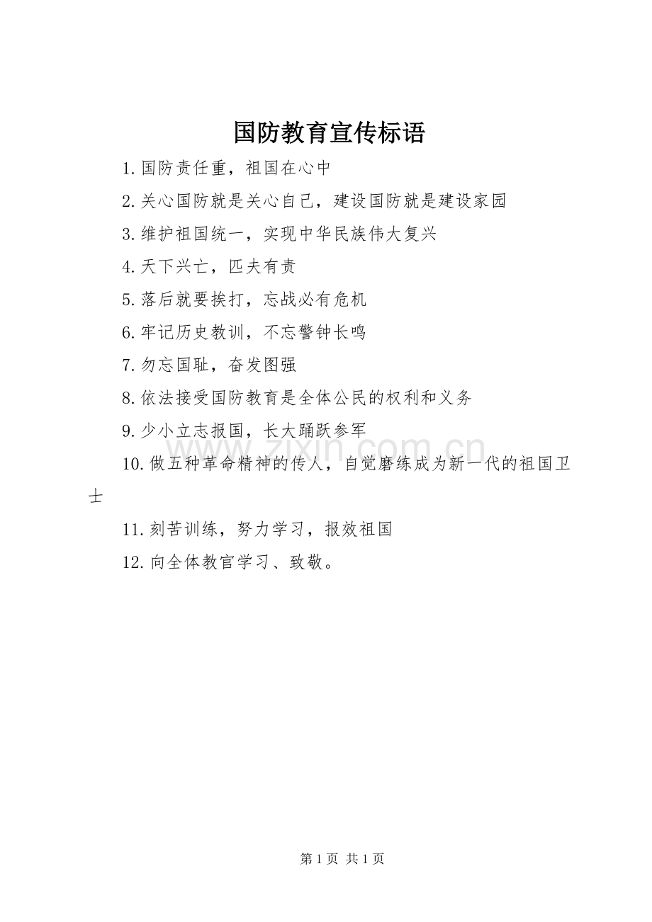 国防教育宣传标语.docx_第1页