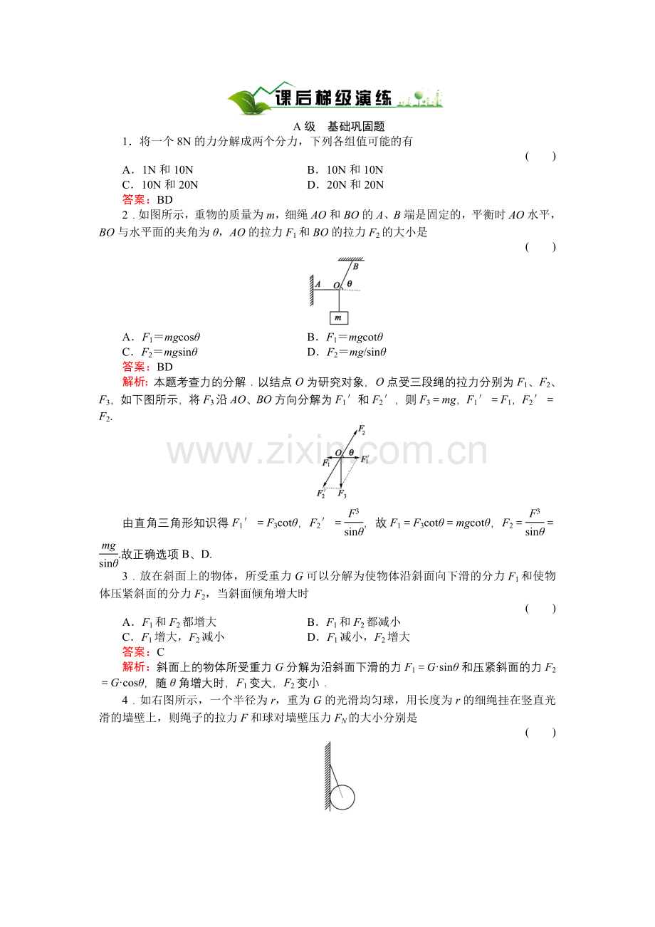 《绿色通道》人教版物理必修1课后梯级演练3-5.doc_第1页