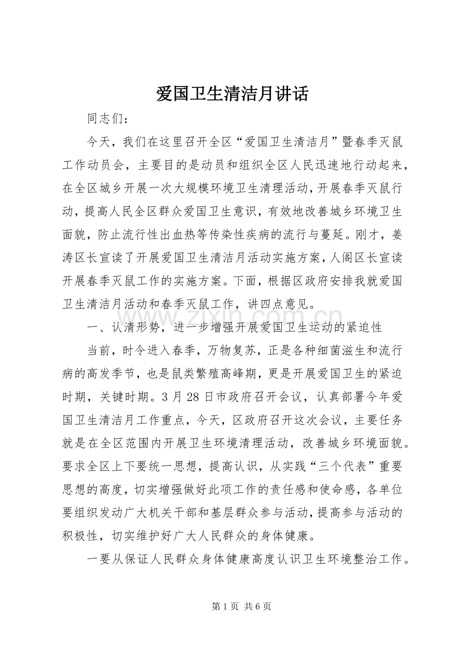 爱国卫生清洁月讲话.docx_第1页