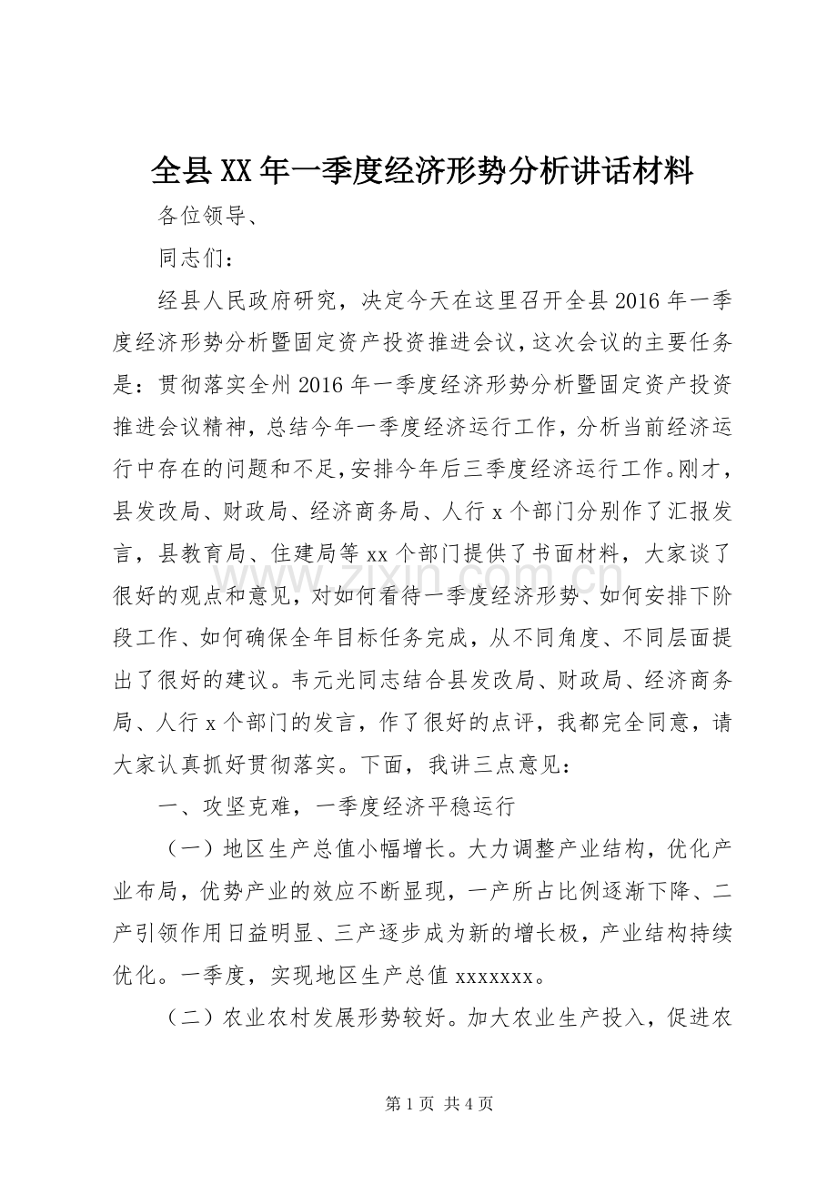 全县XX年一季度经济形势分析讲话材料.docx_第1页