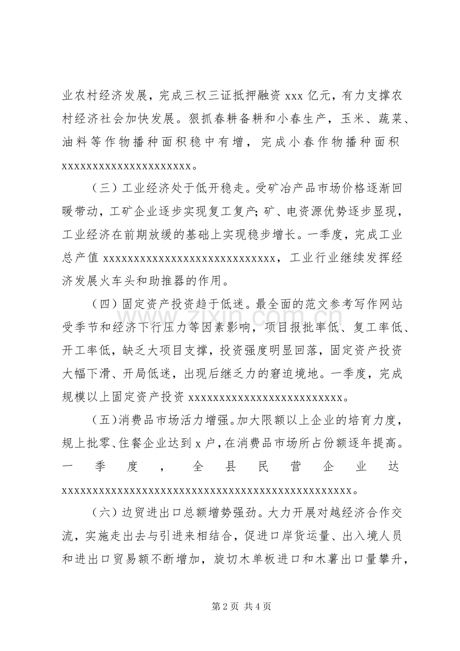 全县XX年一季度经济形势分析讲话材料.docx_第2页