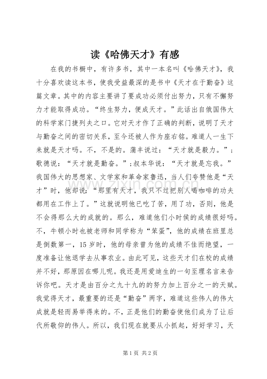 读《哈佛天才》有感.docx_第1页