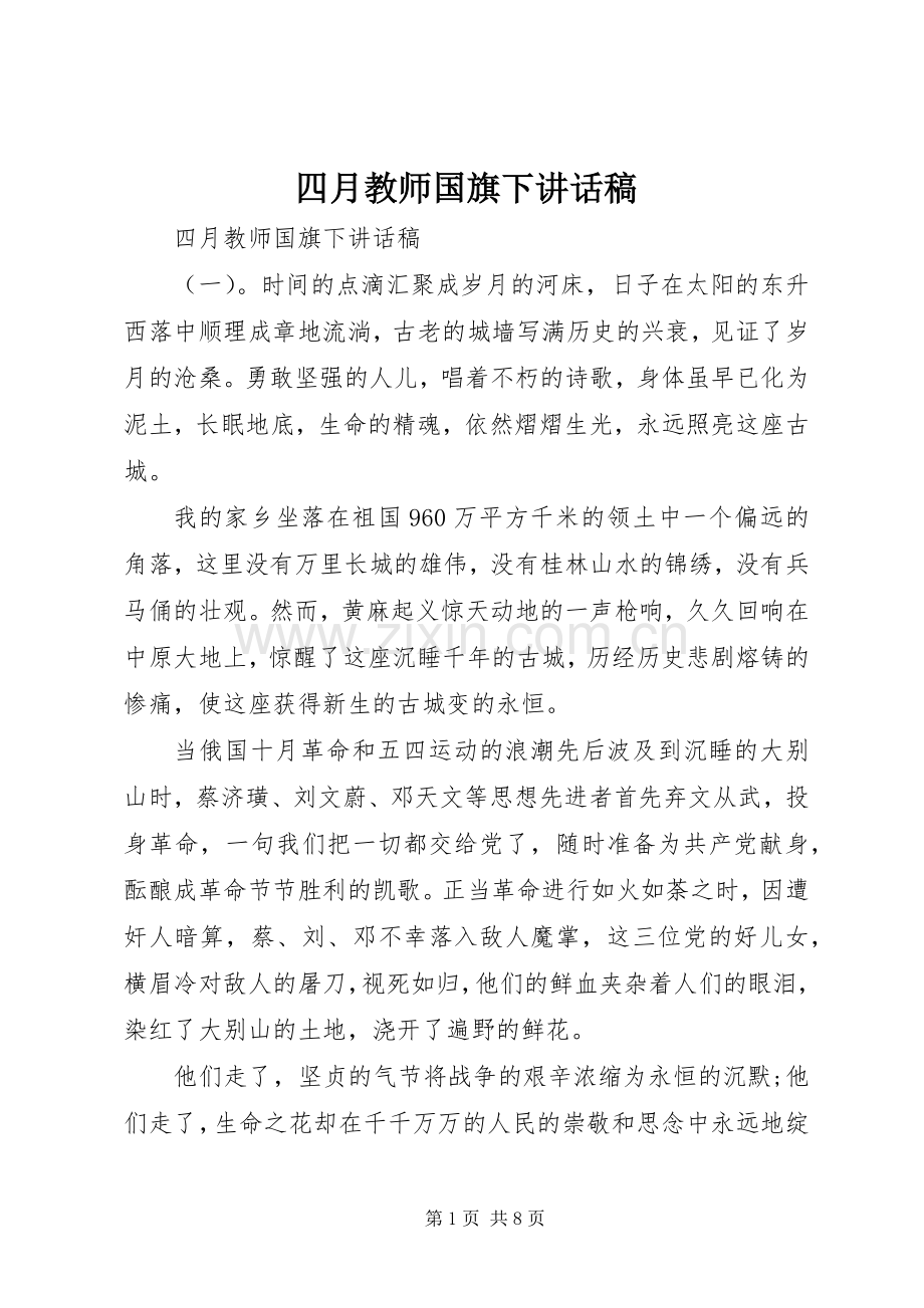 四月教师国旗下讲话稿.docx_第1页