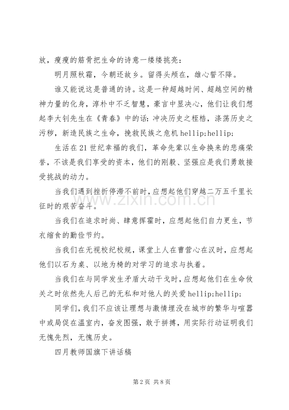 四月教师国旗下讲话稿.docx_第2页