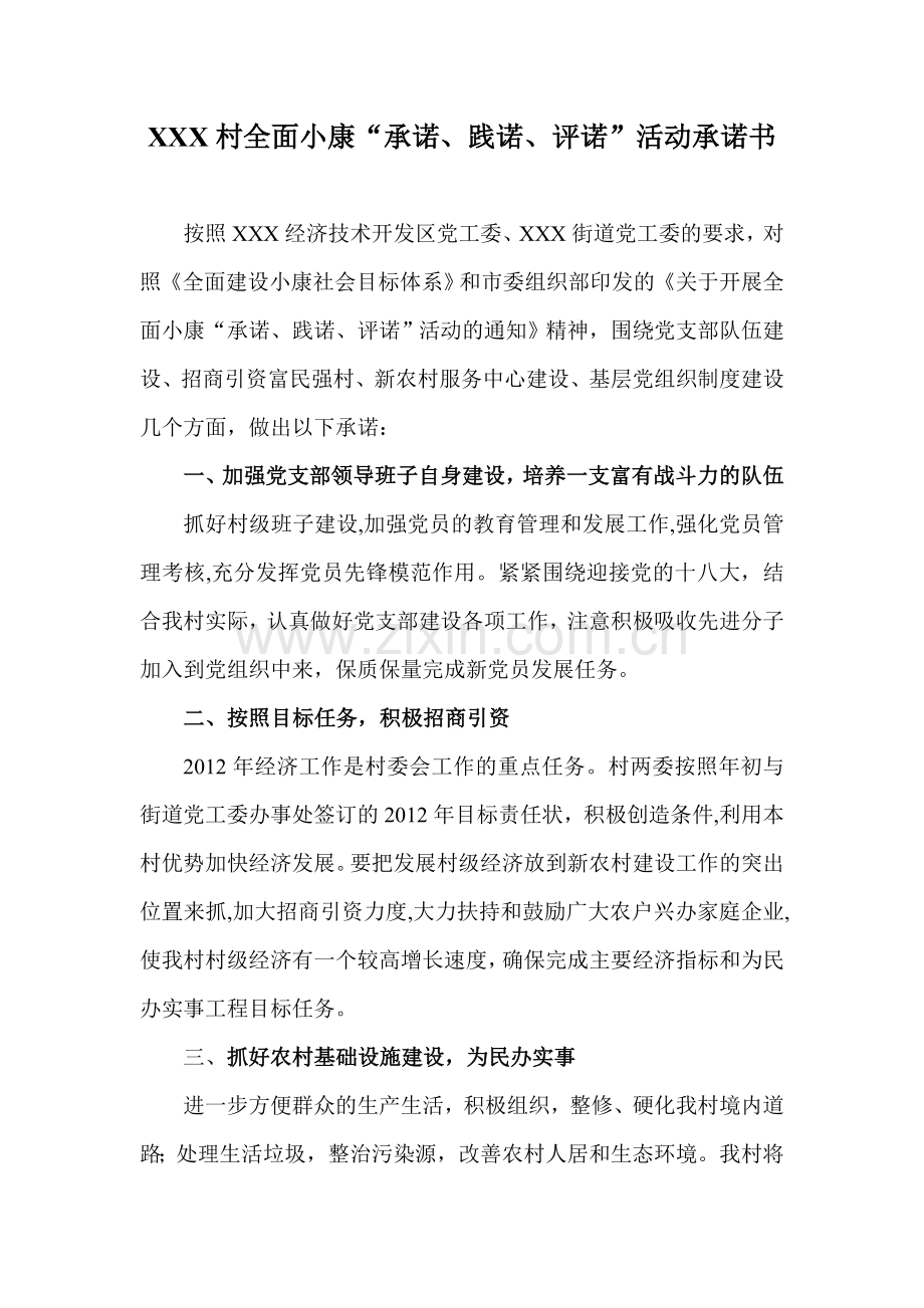 村全面小康“承诺、践诺、评诺”活动承诺书.doc_第1页