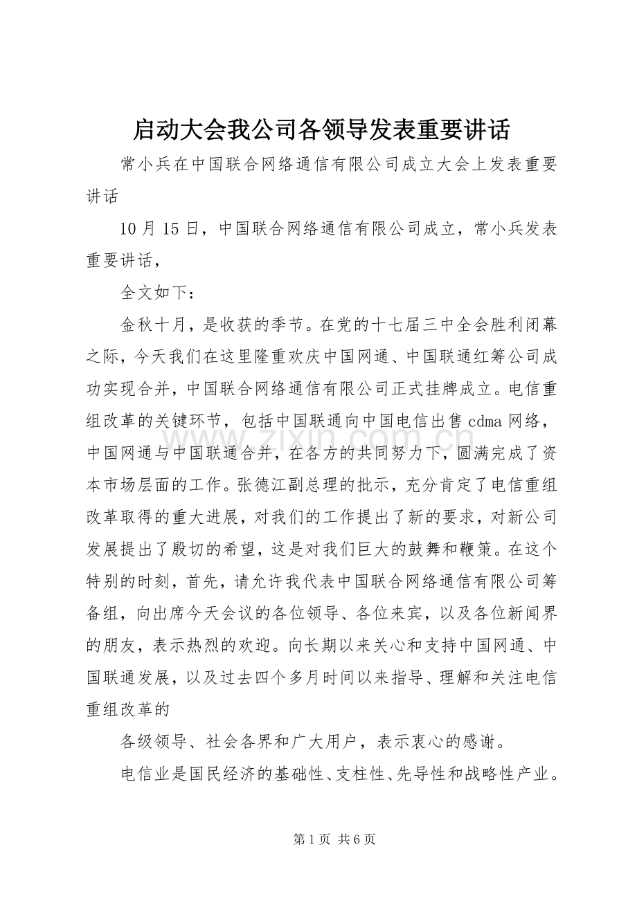 启动大会我公司各领导发表重要讲话.docx_第1页
