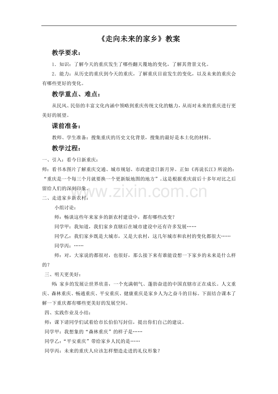 走向未来的家乡.doc_第1页