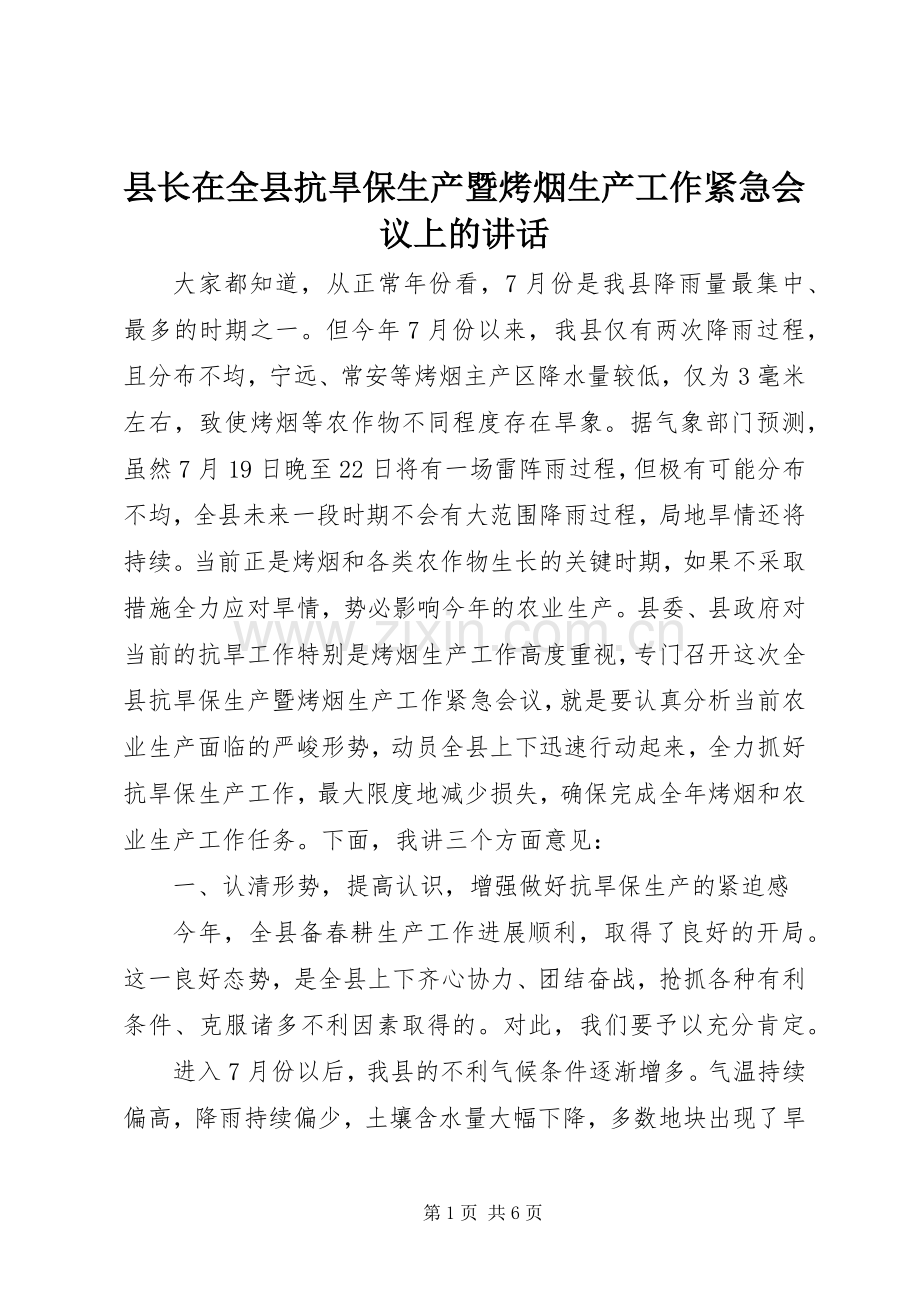 县长在全县抗旱保生产暨烤烟生产工作紧急会议上的讲话.docx_第1页