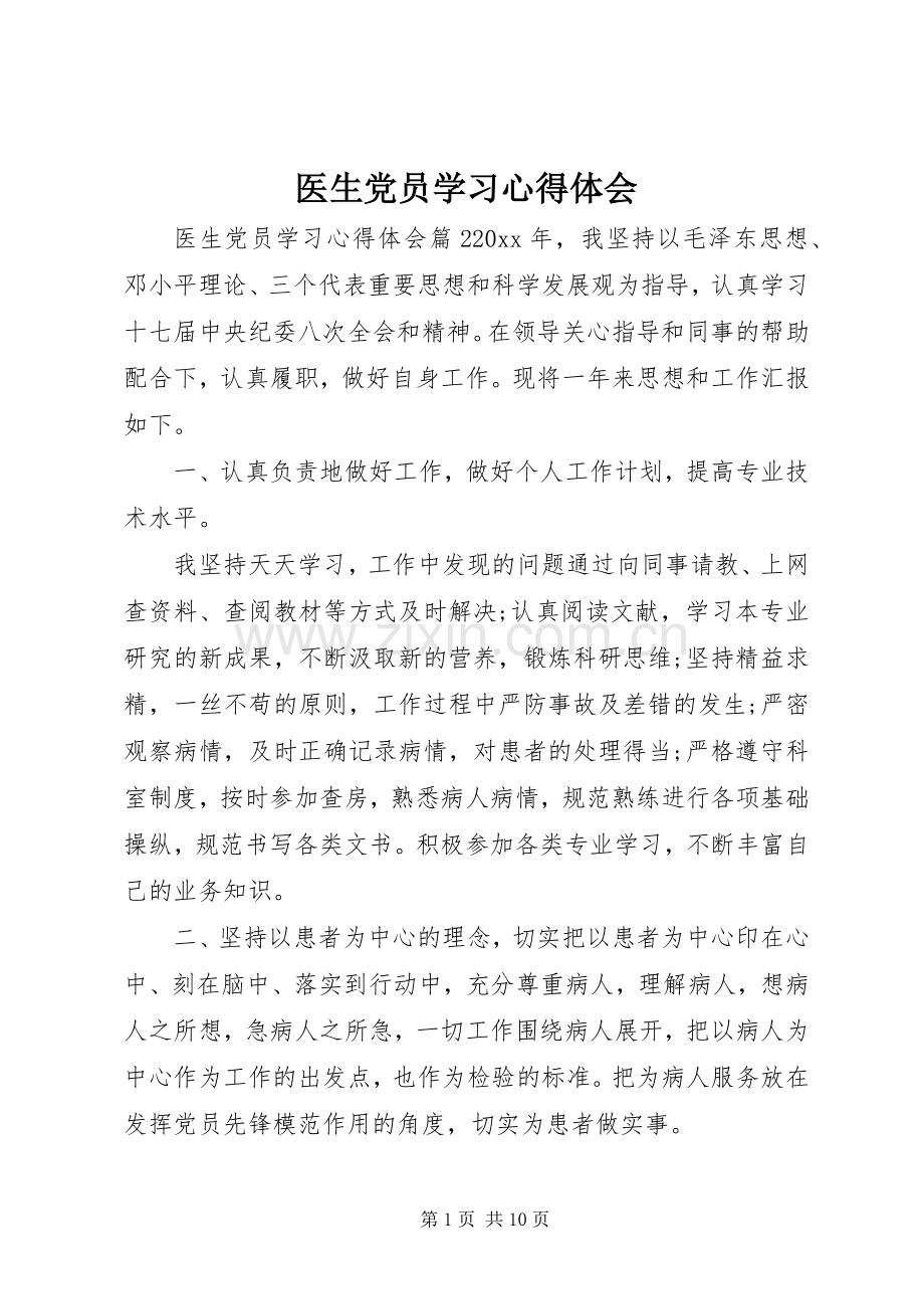 医生党员学习心得体会.docx_第1页