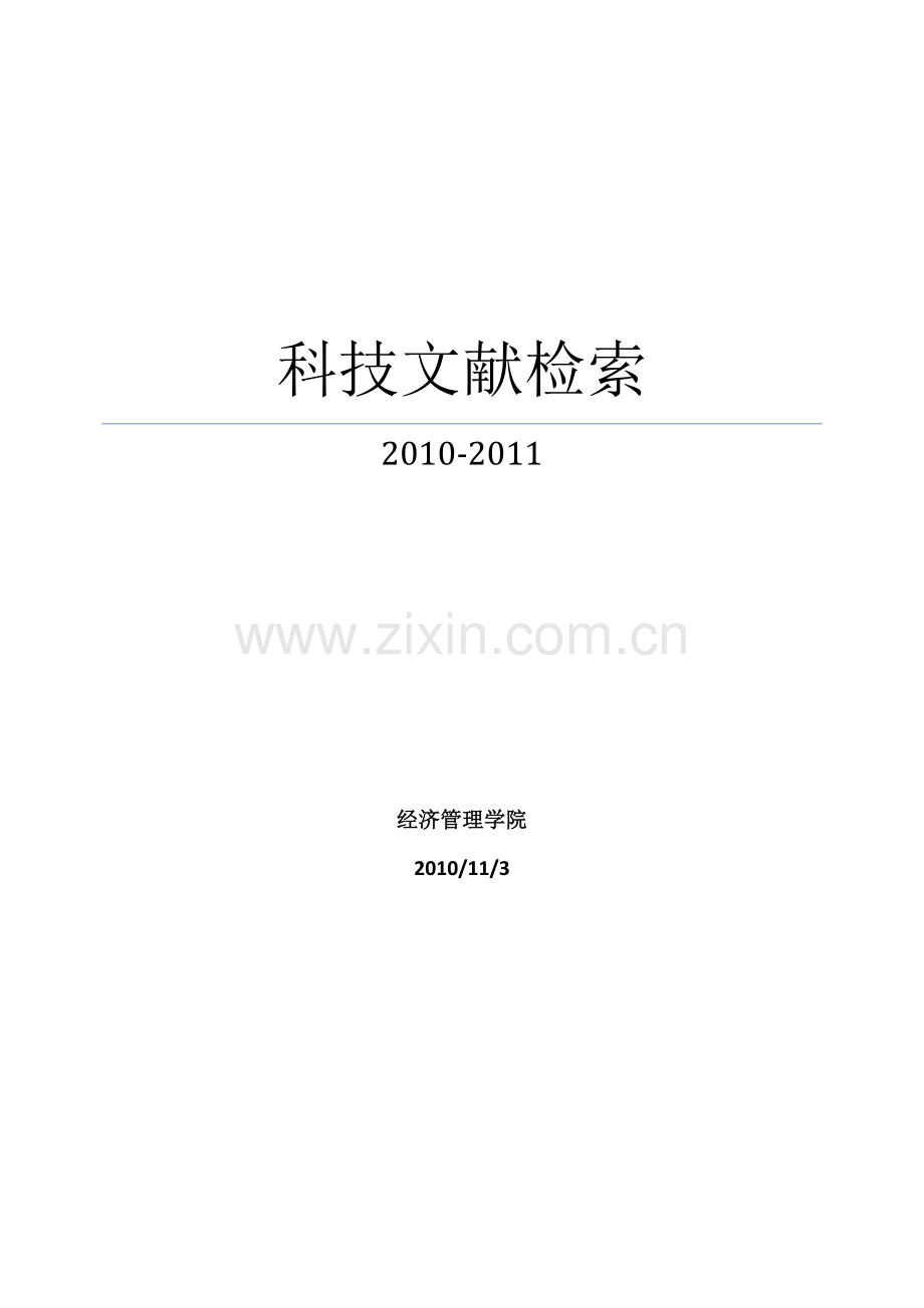 科技文献检索.doc_第1页