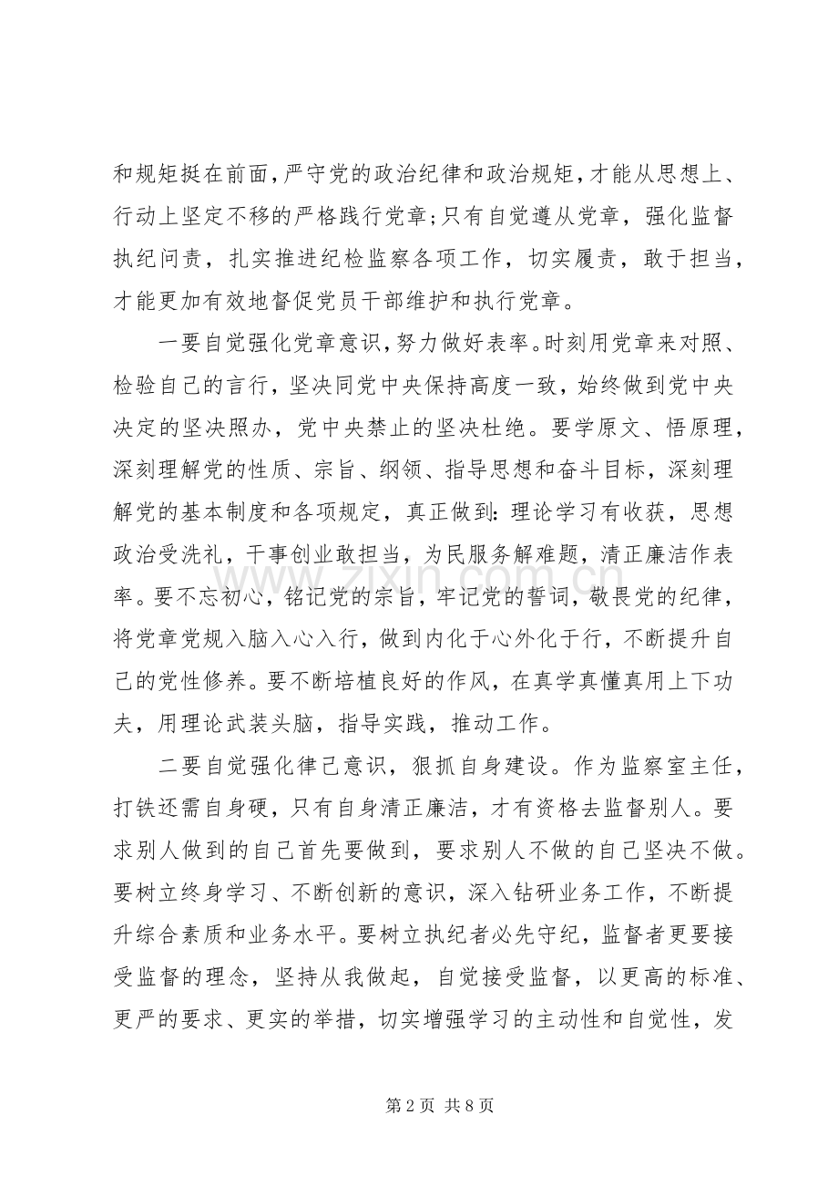 学习贯彻落实党章党规心得体会2篇.docx_第2页
