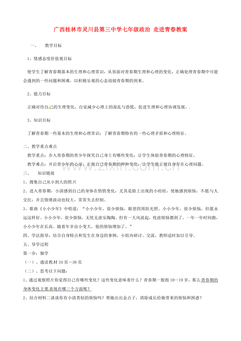广西桂林市灵川县第三中学七年级政治上册-走进青春教案-新人教版.doc_第1页
