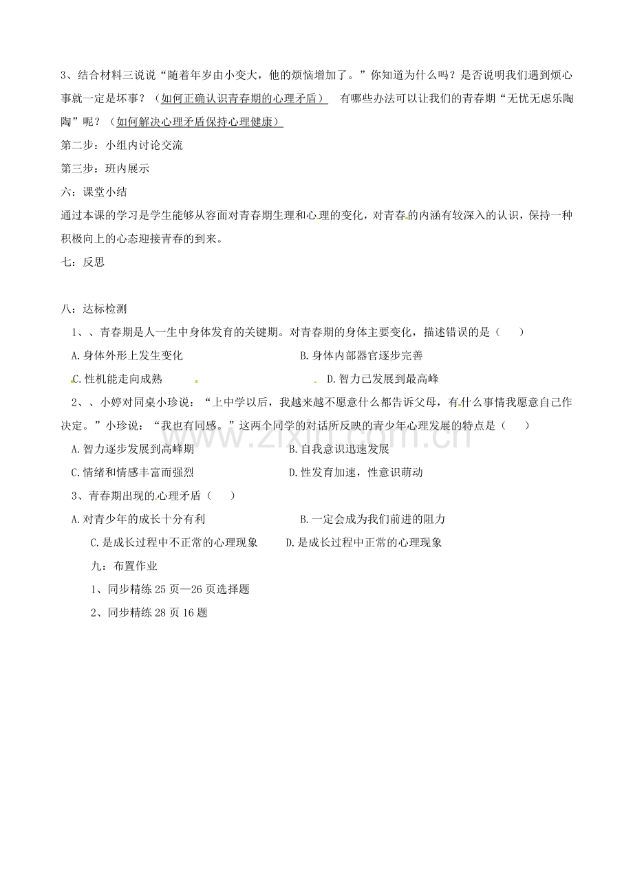 广西桂林市灵川县第三中学七年级政治上册-走进青春教案-新人教版.doc_第2页