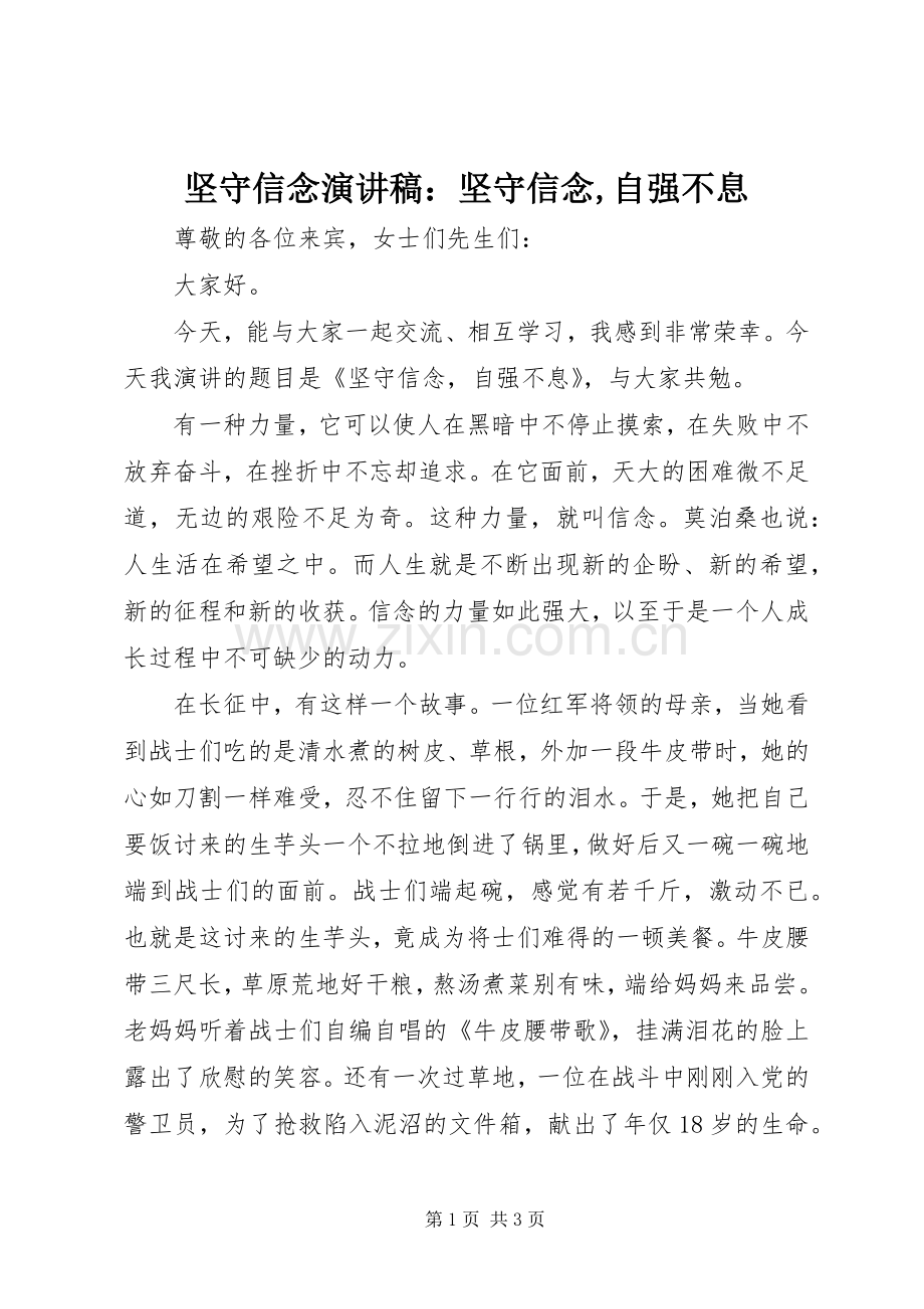 坚守信念演讲稿：坚守信念,自强不息.docx_第1页