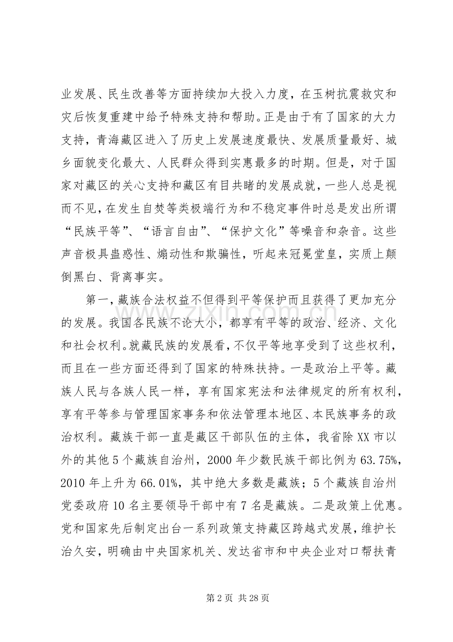 涉藏维稳思想教育心得体会.docx_第2页