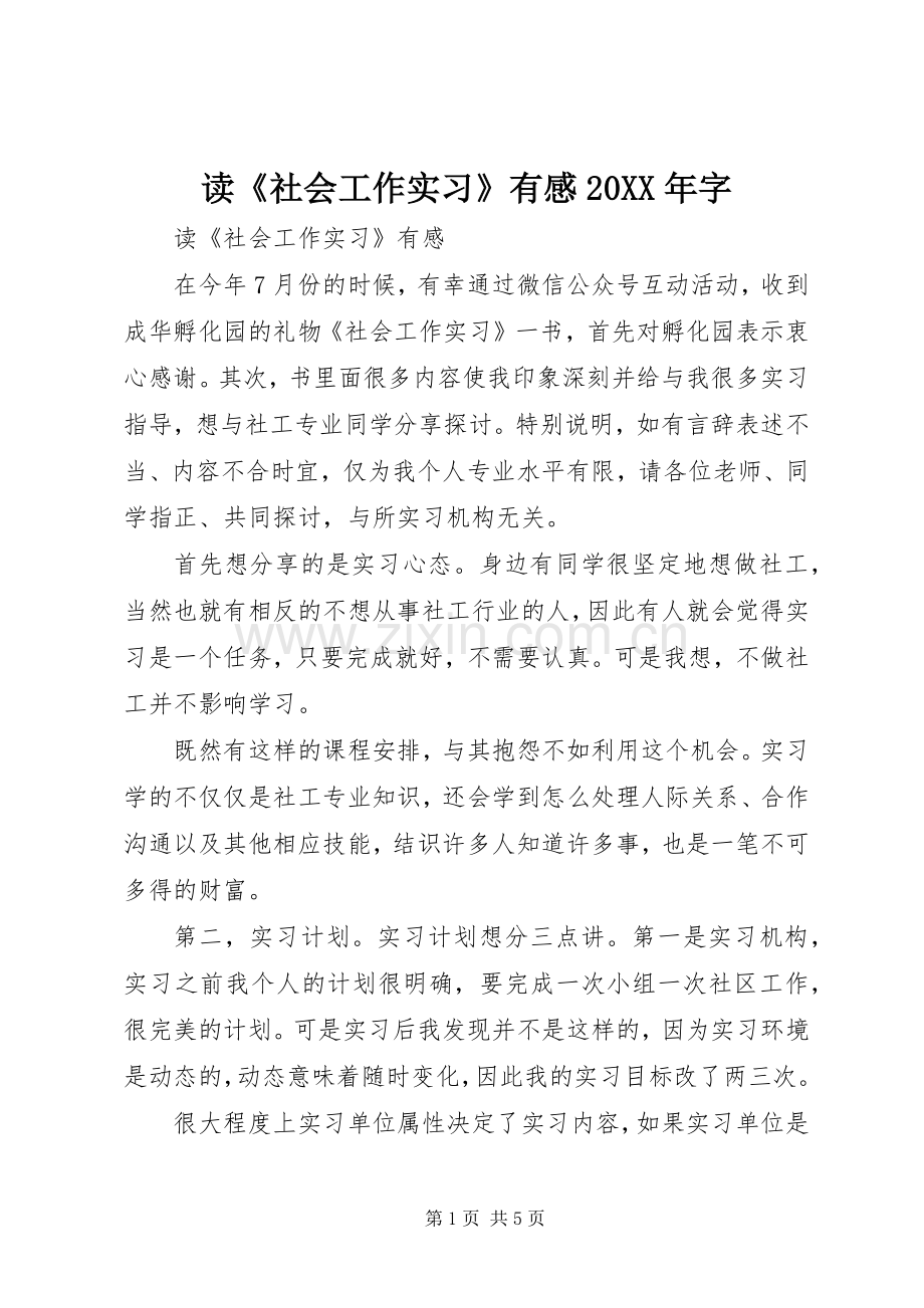 读《社会工作实习》有感20XX年字.docx_第1页