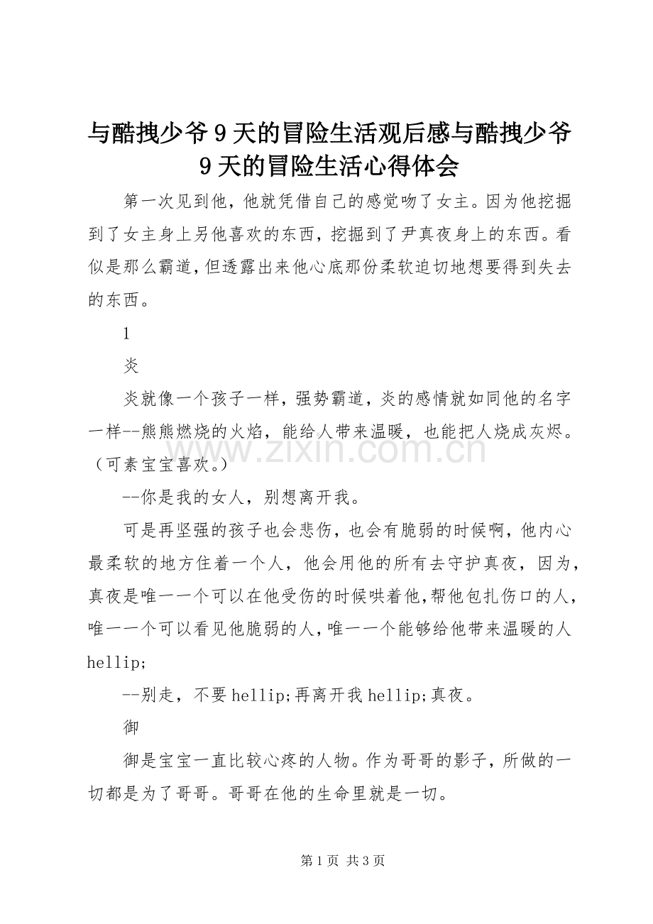 与酷拽少爷9天的冒险生活观后感与酷拽少爷9天的冒险生活心得体会.docx_第1页