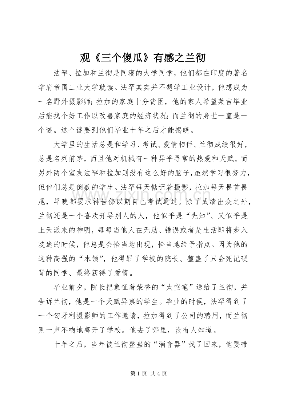 观《三个傻瓜》有感之兰彻.docx_第1页