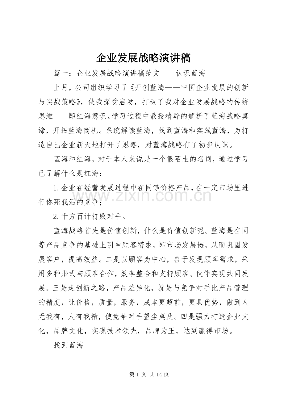 企业发展战略演讲稿.docx_第1页