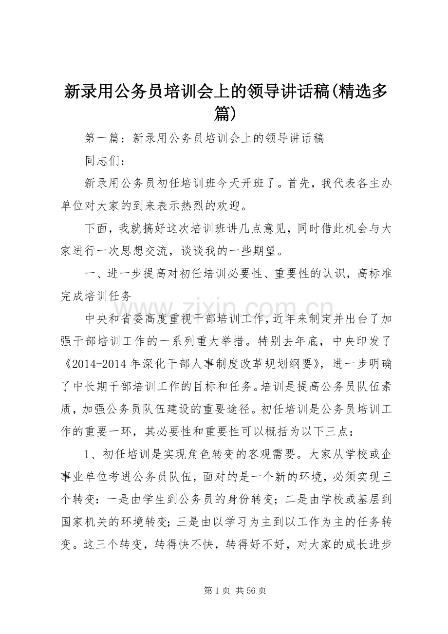 新录用公务员培训会上的领导讲话稿(多篇).docx_第1页