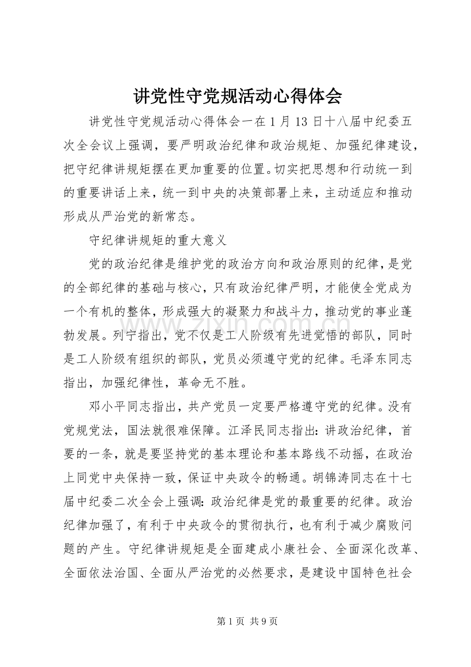 讲党性守党规活动心得体会.docx_第1页