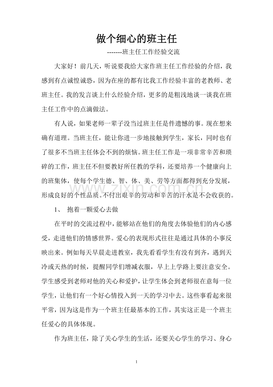 做个细心的班主任.doc_第1页