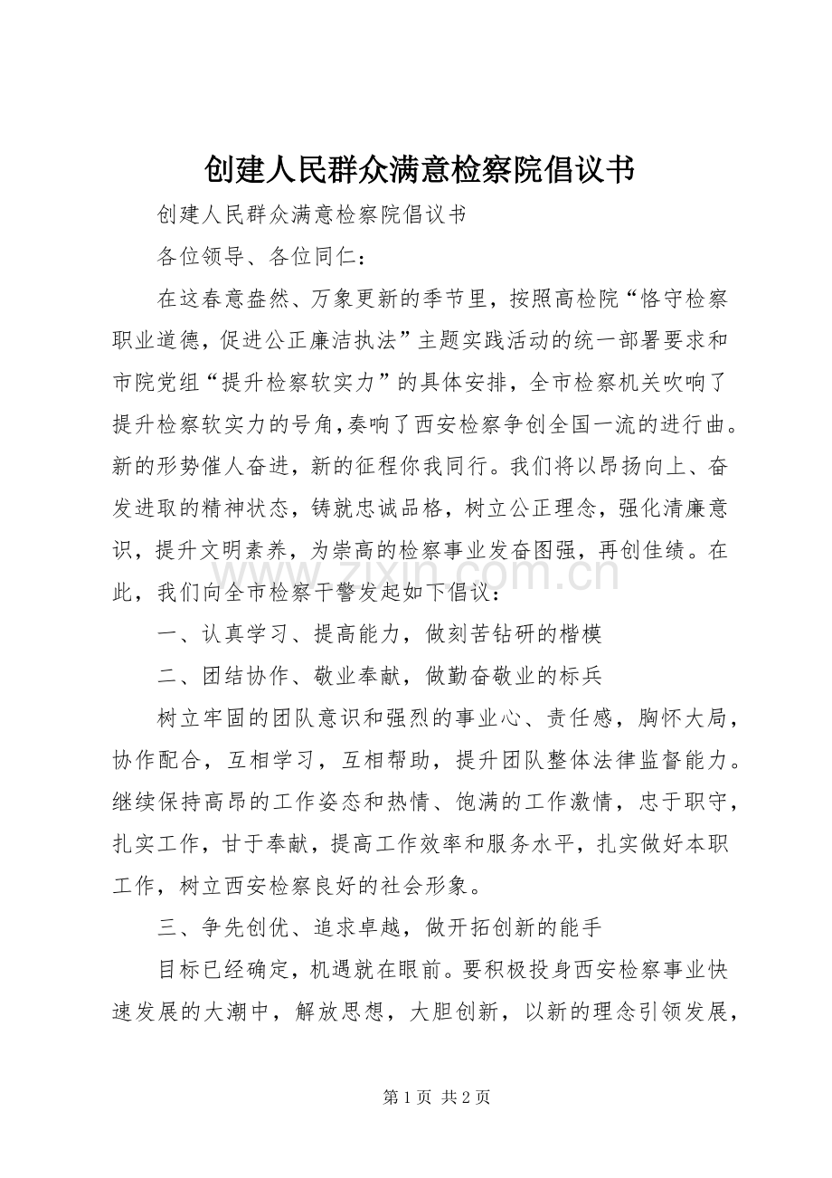 创建人民群众满意检察院倡议书.docx_第1页