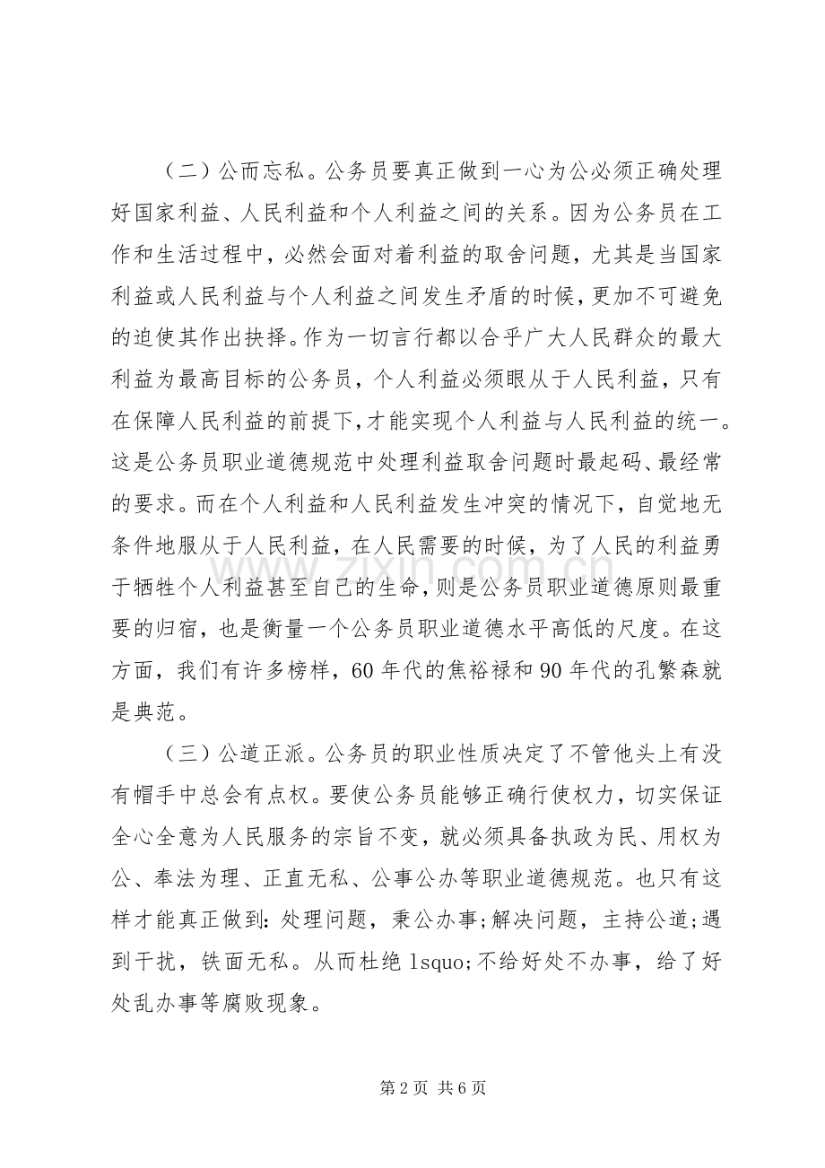 国家公务员职业道德规范学习心得体会.docx_第2页