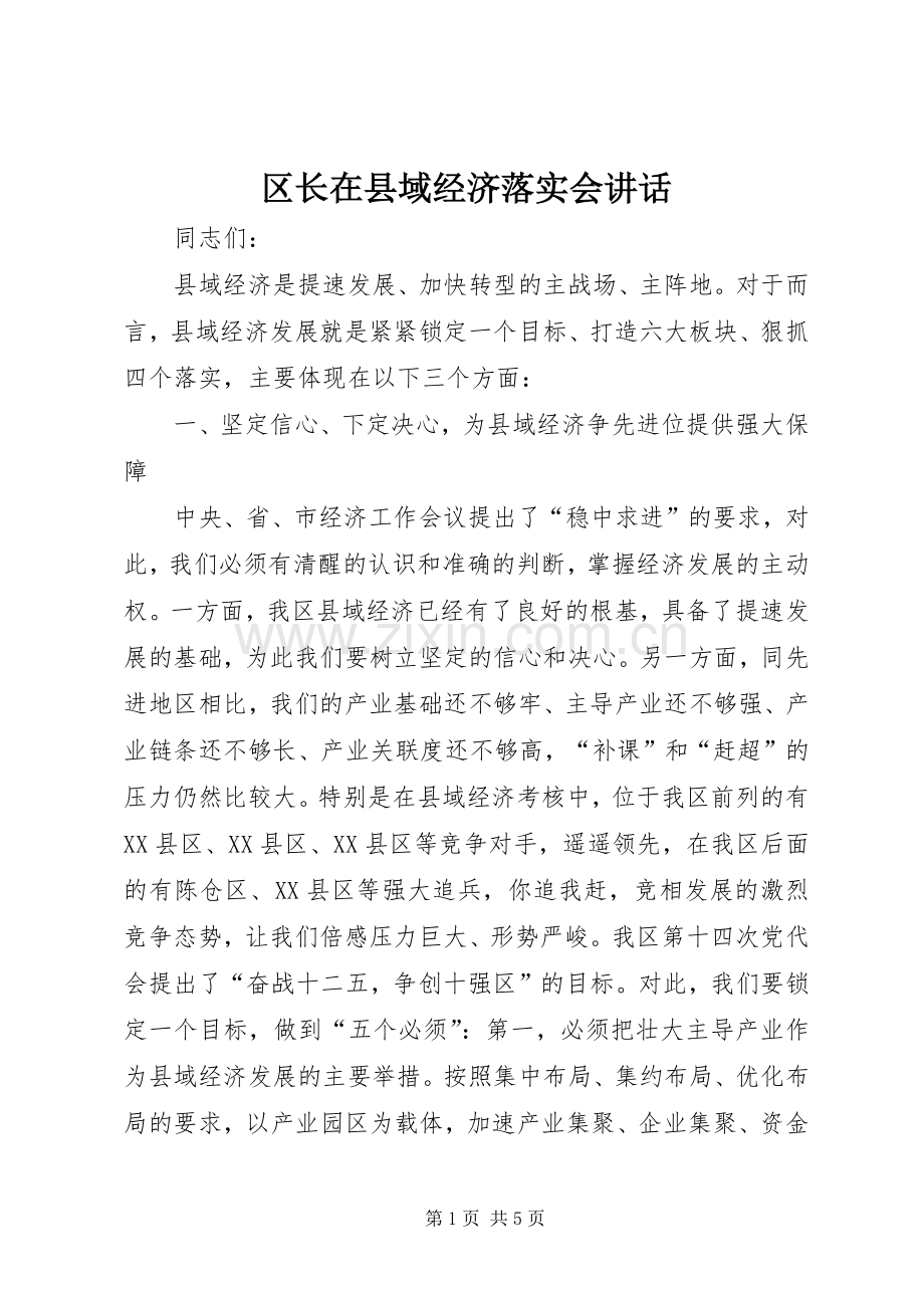 区长在县域经济落实会讲话.docx_第1页